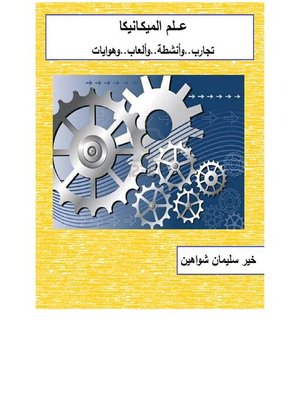 cover image of علم المكيانيكا